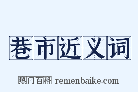 巷市近义词是什么意思的图片
